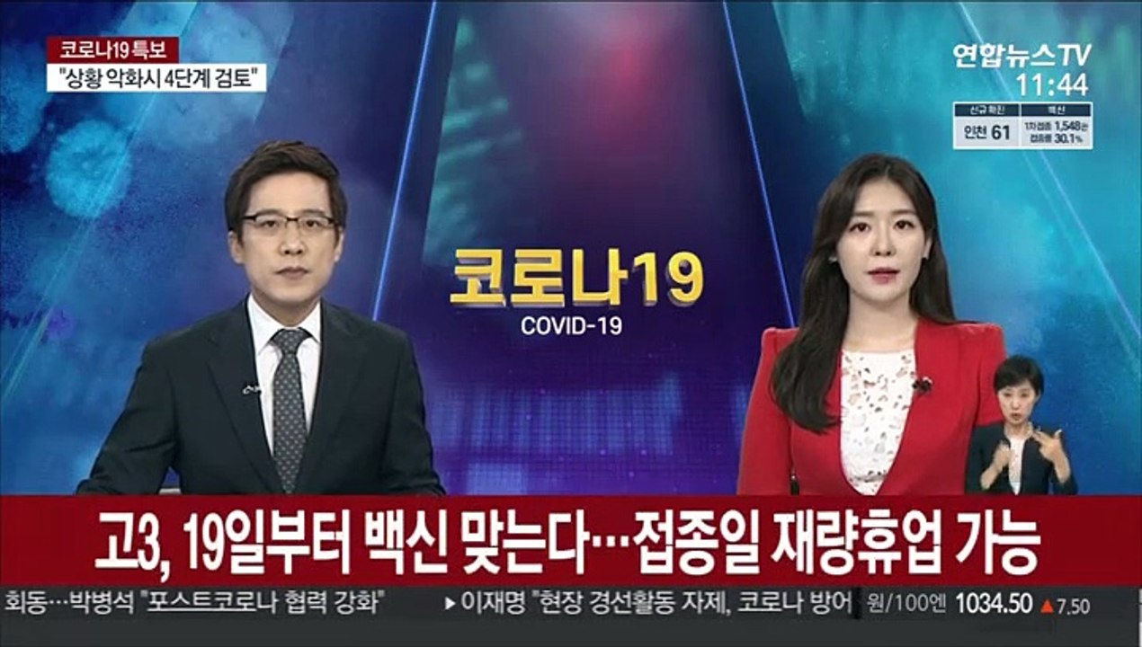 고3, 19일부터 백신 맞는다…접종일 재량휴업 가능