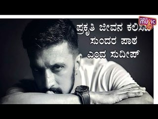 ಪ್ರಕೃತಿ ಜೀವನ ಕಲಿಸಿದ ಸುಂದರ ಪಾಠ ಏನು ಅಂತ ಹೇಳ್ತಿದ್ದಾರೆ ಕಿಚ್ಚ ಸುದೀಪ್ | Kiccha Sudeepa | Sandalwood