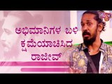 Rajeev Apologises To Fans | Bigg Boss Kannada