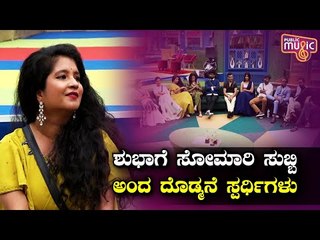 ಶುಭಾಗೆ 'ಸೋಮಾರಿ ಸುಬ್ಬಿ' ಎಂದು ಕಿಚಾಯಿಸಿದ ದೊಡ್ಮನೆ ಮಂದಿ | Shubha Poonja | Bigg Boss Kannada Season 8