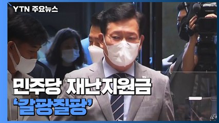 민주당 재난지원금 '갈팡질팡'...김부겸 "고뇌 컸다" / YTN