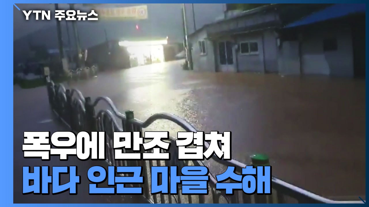 폭우에 만조까지 겹친 해안 마을...주택과 상가 침수 / YTN