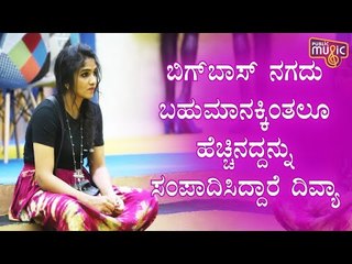 ಬಿಗ್ ಬಾಸ್ ಮನೆಯಲ್ಲಿ ಹಣಕ್ಕಿಂತಲೂ ಅತ್ಯಮೂಲ್ಯವಾದದ್ದನ್ನು ಸಂಪಾದಿಸಿದ ದಿವ್ಯಾ | Divya Uruduga | Aravind K P