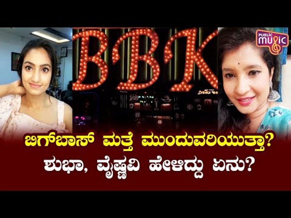 ಬಿಗ್ ಬಾಸ್ ಜರ್ನಿ ಮತ್ತೆ ಮುಂದುವರಿಯುತ್ತಾ..? ಏನಂತಾರೆ ಶುಭಾ, ವೈಷ್ಣವಿ..? | Shubha Poonja | Vaishnavi Gowda