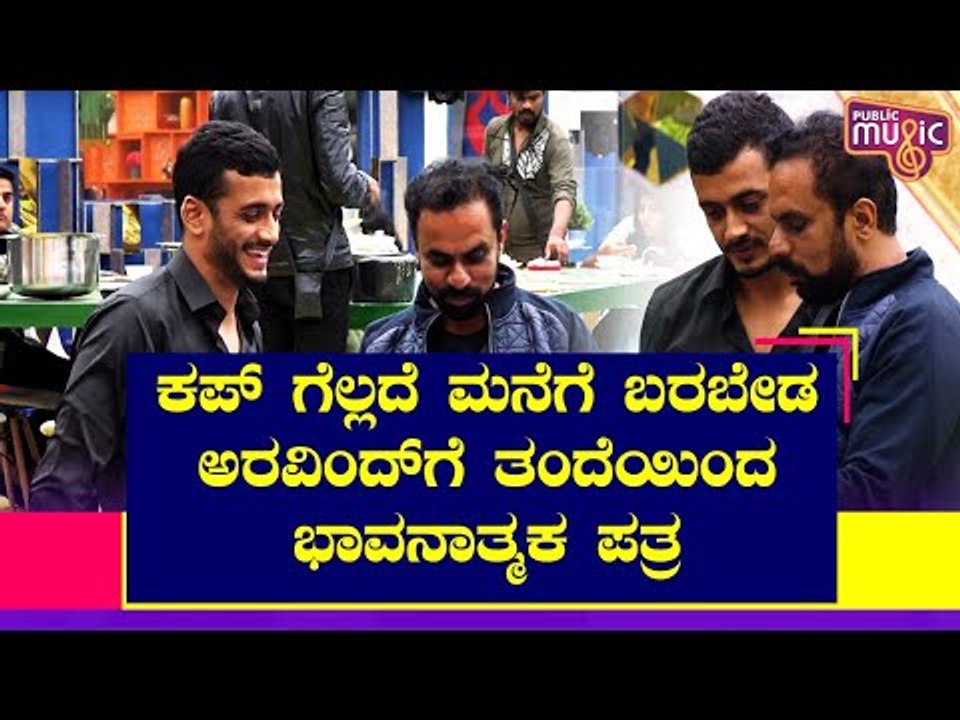 ಕಪ್ ಗೆಲ್ಲದೆ ಮನೆಗೆ ಬರಬೇಡ ಎಂದ ಅರವಿಂದ್ ತಂದೆ..! | Aravind K P | Bigg Boss Kannada Season 8