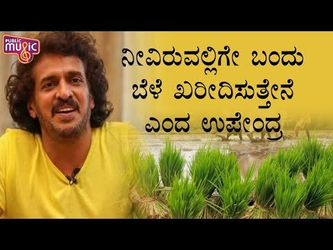 ರೈತರಿಂದ ಬೆಳೆಯನ್ನು ಖರೀದಿಸಿ ಅಗತ್ಯ ಇರುವವರಿಗೆ ನೀಡಲು ಮುಂದಾದ ರಿಯಲ್ ಸ್ಟಾರ್ ಉಪೇಂದ್ರ | Real Star Upendra