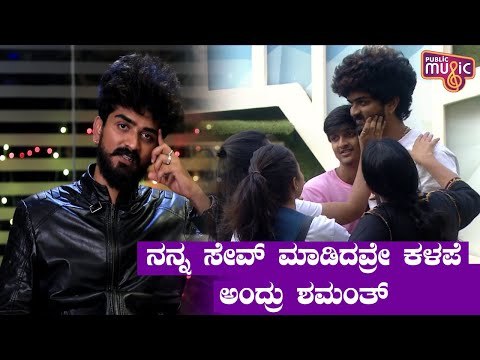 ನಾನು ಹೊರಗಿದ್ದು ಕಲಿಯಲಾಗದ್ದನ್ನು ಬಿಗ್ ಬಾಸ್ ಮನೆಯಲ್ಲಿ ಕಲಿತೆ ಎಂದ ಶಮಂತ್| Shamanth Gowda | Bigg Boss Kannada