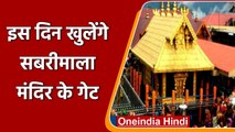 Sabarimala Temple Open: Kerala का सबरीमाला मंदिर इस दिन से 5 दिनों के लिए खुलेगा | वनइंडिया हिंदी