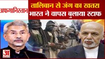 Afghanistan में Taliban का खतरा, India ने Kandahar Embassy बंद कर वापस बुलाए 50 कर्मी