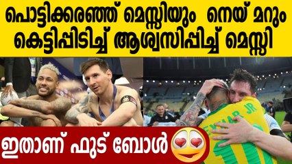 വിതുമ്പിക്കരഞ്ഞ നെയ്മറെ ചേര്‍ത്തുപിടിച്ച്‌  മെസ്സി | Oneindia Malayalam