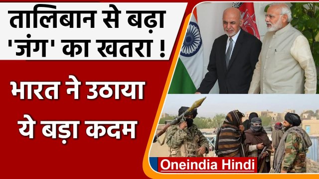 Afghanistan: Taliban का खतरा बढ़ा, India ने बंद किया Kandahar Consulate | वनइंडिया हिंदी