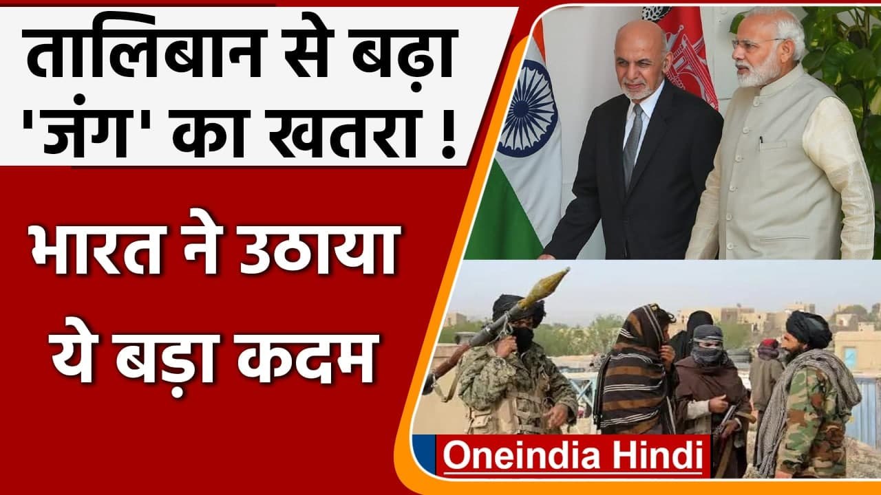 Afghanistan: Taliban का खतरा बढ़ा, India ने बंद किया Kandahar Consulate | वनइंडिया हिंदी