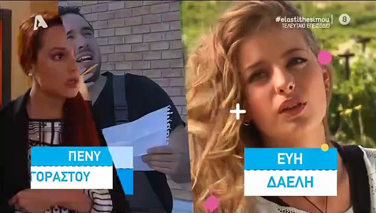 ΕΛΑ ΣΤΗ ΘΕΣΗ ΜΟΥ - Επεισόδιο 210