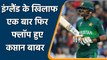 Pak vs Eng: Babar Azam लगातार दूसरे ODI में हुए फ्लॉप,  Saqib Mahmood ने किया Out | Oneindia Sports