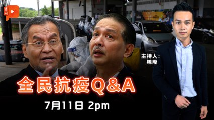 【全民抗疫Q&A】2021年7月11日