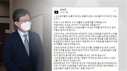 유승민 "여당, 소상공인 눈물 보인다면 손실부터 지원해야" / YTN