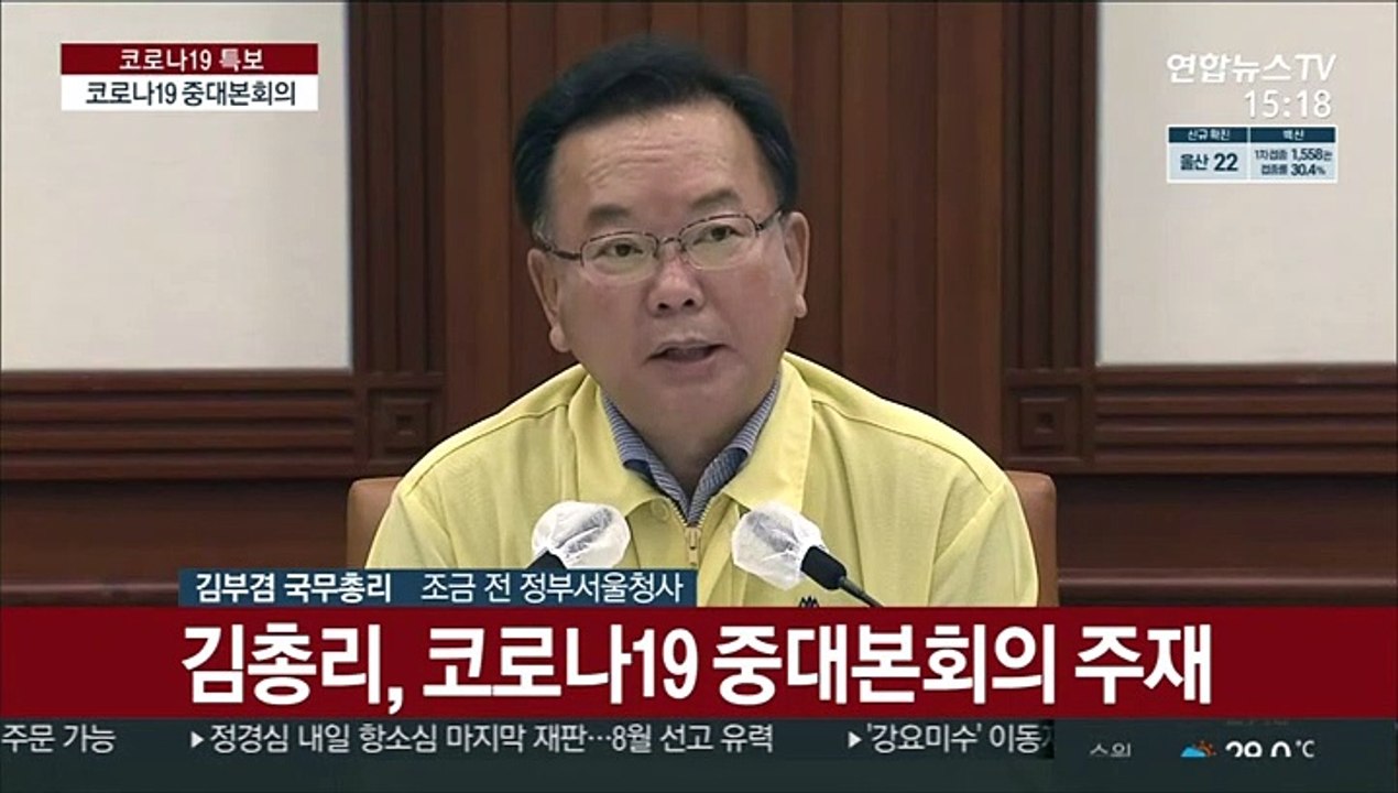[현장연결] 김총리 "수도권 경증환자 증가…확진자 25% 비수도권"
