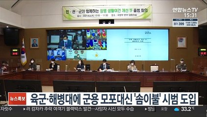 육군ㆍ해병대에 군용 모포대신 '솜이불' 시범 도입