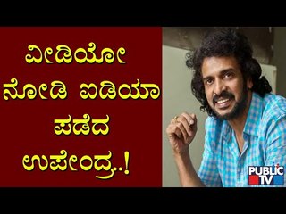 ರೈತರಿಂದ ಬೆಳೆಯನ್ನು ಪಡೆದು ಅಗತ್ಯವಿರುವವರಿಗೆ ಹಂಚುವ ಐಡಿಯಾ ರಿಯಲ್ ಸ್ಟಾರ್ ಗೆ ಸಿಕ್ಕಿದ್ದೆಲ್ಲಿ ಗೊತ್ತಾ.? Upendra