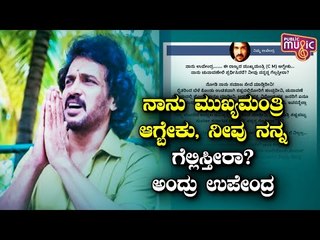 ನಾನು ಮುಖ್ಯಮಂತ್ರಿ ಆಗ್ಬೇಕು.. ನೀವು ನನ್ನ ಗೆಲ್ಲಿಸ್ತೀರಾ..? ಸಾರ್ವಜನಿಕರಲ್ಲಿ ಉಪೇಂದ್ರ ಪ್ರಶ್ನೆ | Upendra