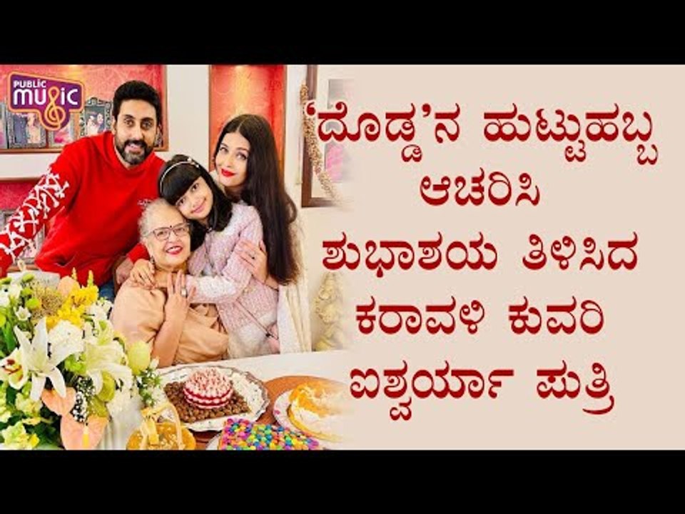 Aishwarya Rai Celebrates Her Mother’s 70th Birthday With Abhishek Bachchan And Aaradhya