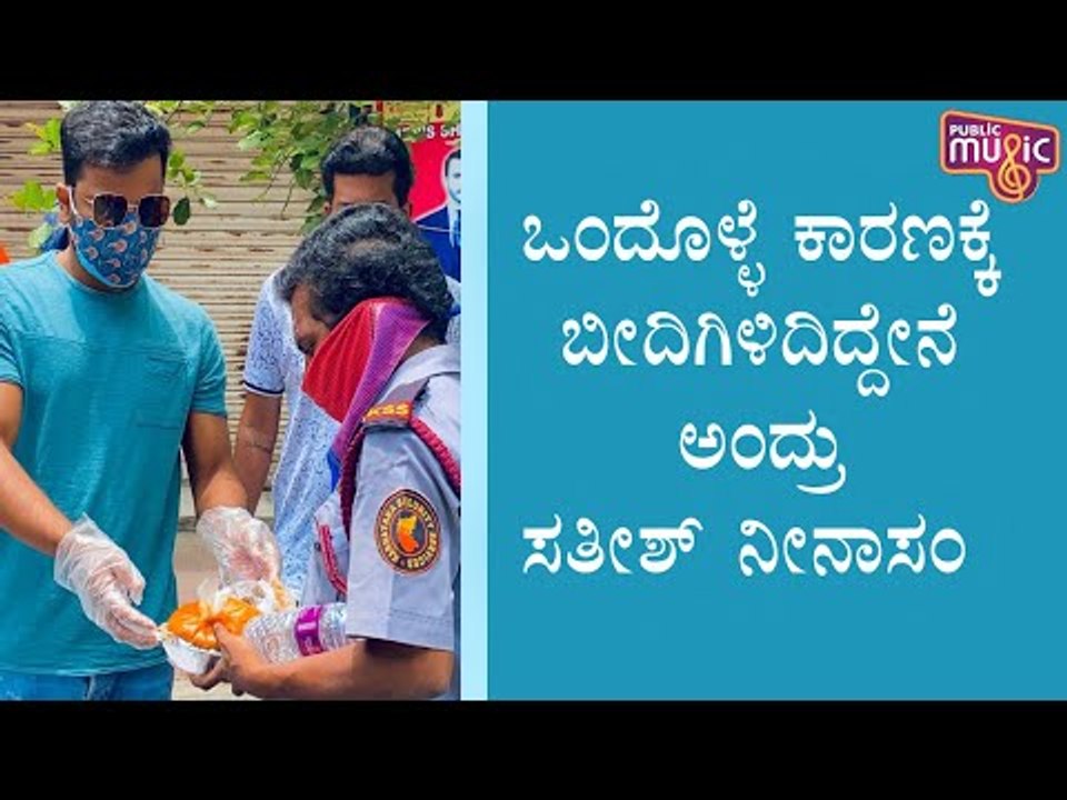 ಕೊರೋನಾ ಟೈಮಲ್ಲಿ ಬೀದಿಗಿಳಿದಿದ್ಯಾಕೆ ನೀನಾಸಂ ಸತೀಶ್..? | Sathish Ninasam | Sandalwood