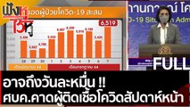 (คลิปเต็ม) อาจถึงวันละหมื่น !! ศบค.คาดผู้ติดเชื้อโควิดสัปดาห์หน้า | ฟังหูไว้หู (7 ก.ค. 64)