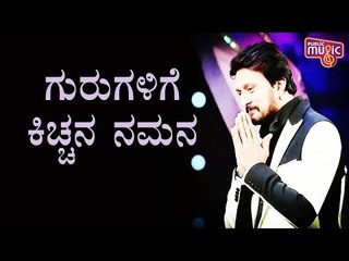 ಆರ್ಥಿಕ ಸಂಕಷ್ಟದಲ್ಲಿರುವ 50 ಶಿಕ್ಷಕರಿಗೆ ತಲಾ 2 ಸಾವಿರ ರೂಪಾಯಿ ಗೌರವಧನ ನೀಡಲು ಸುದೀಪ್ ನಿರ್ಧಾರ | Kiccha Sudeep