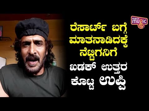 ದಯವಿಟ್ಟು ದಾಖಲೆಗಳೊಂದಿಗೆ ಆರೋಪ ಮಾಡಿ..! Upendra Gives Befitting Reply To A Netizen