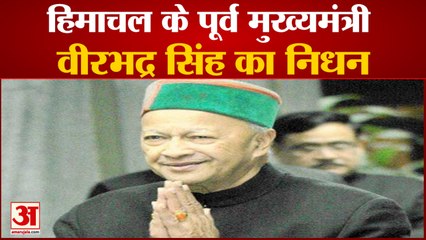 Himachal Pradesh के Former CM Virbhadra Singh का निधन, लंबे समय से थे बीमार