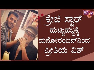 Manoranjan Wishes His One and Only Hero Ravichandran On His Birthday