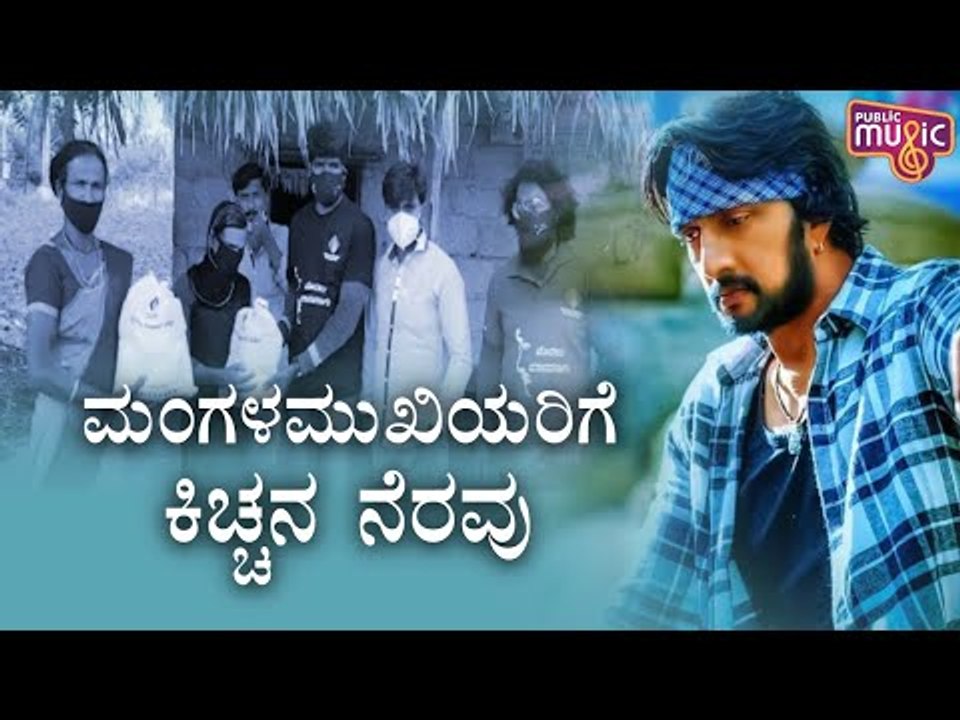 ಮಂಗಳಮುಖಿಯರಿಗೆ ಸಹಾಯಹಸ್ತ ಚಾಚಿದ ಕಿಚ್ಚ ಸುದೀಪ್ | Kiccha Sudeep Charitable Society | Kiccha Sudeep