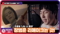 ′슬의생2 OST′ 장범준, 조용필 ′나는 너 좋아′ 리메이크 ′밴드 장범준은 국룰′