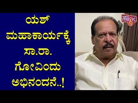 ಸಿನಿ ಕಾರ್ಮಿಕರ ಖಾತೆಗೆ ರಾಕಿಂಗ್ ಸ್ಟಾರ್ ಯಶ್ ಹಾಕಿದ ಹಣವೆಷ್ಟು ಗೊತ್ತಾ..? । Sa Ra Govindu | Rocking Star Yash