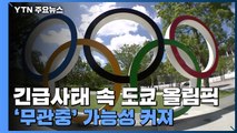 긴급사태 속 도쿄 올림픽...'무관중' 가능성 커져 / YTN