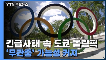 긴급사태 속 도쿄 올림픽...'무관중' 가능성 커져 / YTN