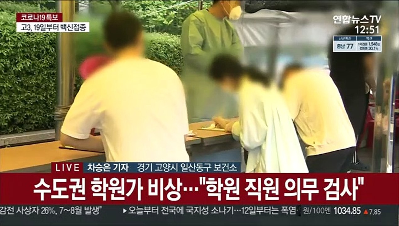 수도권 보건소 북적…"학원 종사자 의무 검사"