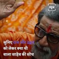 Bal Thackeray Had Predicted About Uddhav and Raj Thackeray, Watch This Candid Interview
