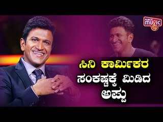 Puneeth Rajkumar Rushed To The Aid Of Cine Workers: Rs 10 Lakh To The Union