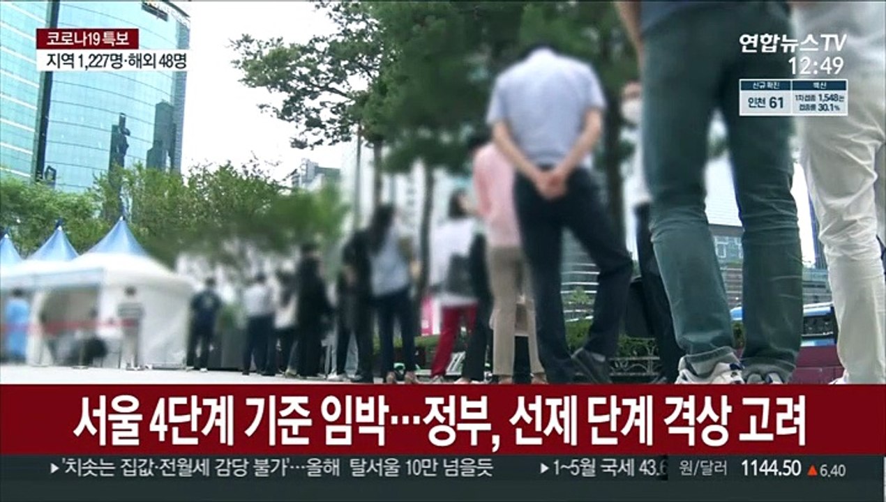 서울 4단계 기준 임박…정부, 선제 단계 격상 고려