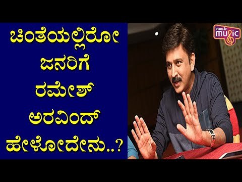 ರಮೇಶ್ ಅರವಿಂದ್ ಅವರ ಒಂದೊಂದು ಮಾತೂ ಆತ್ಮಸ್ಥ್ಯೆರ್ಯ ತುಂಬುತ್ತದೆ..! Ramesh Aravind