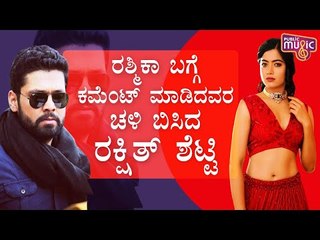 ರಶ್ಮಿಕಾ ಬಗ್ಗೆ ಕೆಟ್ಟದಾಗಿ ಕಮೆಂಟ್ ಮಾಡಿದವರಿಗೆ ರಕ್ಷಿತ್ ಶೆಟ್ಟಿ ಹೇಳಿದ್ದೇನು..? | Rakshith Shetty | Rashmika