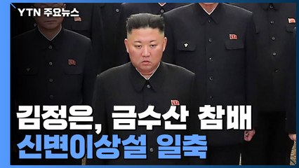 김정은, 금수산 참배 신변이상설 일축...리병철 해임 확인 / YTN