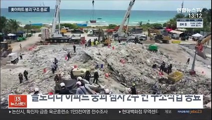 美 아파트 붕괴 구조 사실상 종료…"복구로 전환"