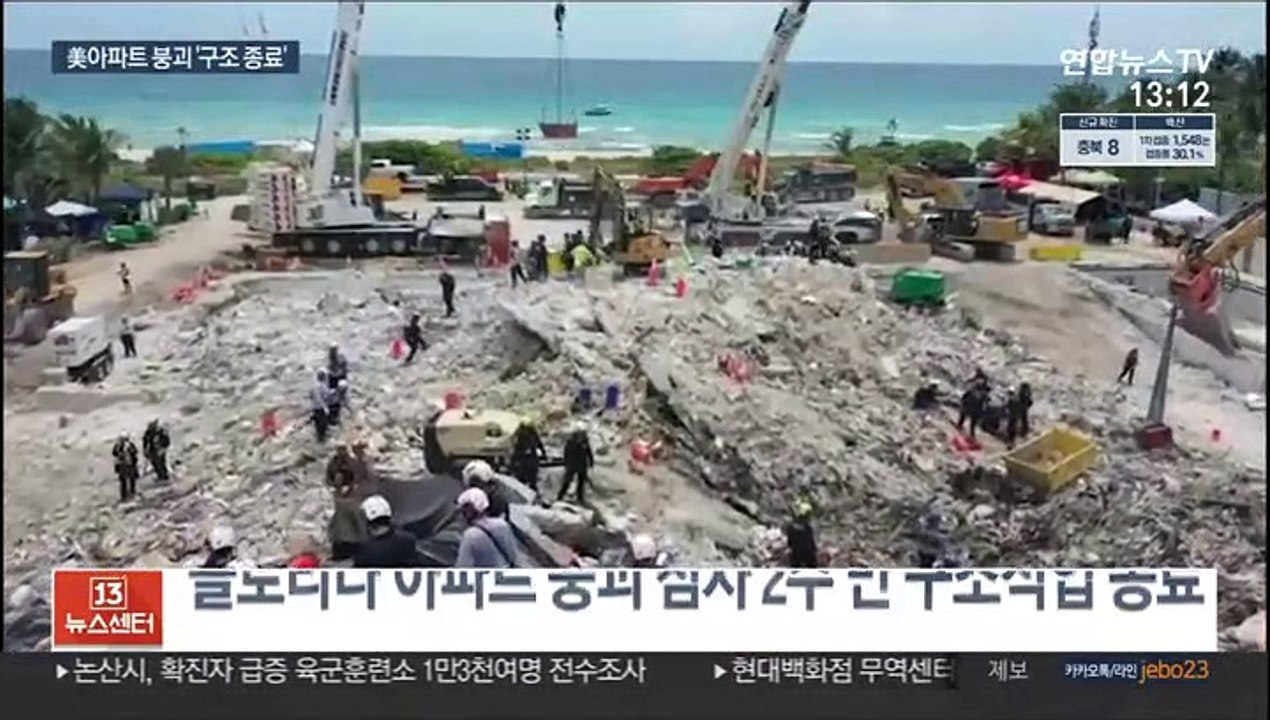 美 아파트 붕괴 구조 사실상 종료…"복구로 전환"