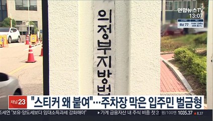 "스티커 왜 붙여"…주차장 막은 입주민 벌금형