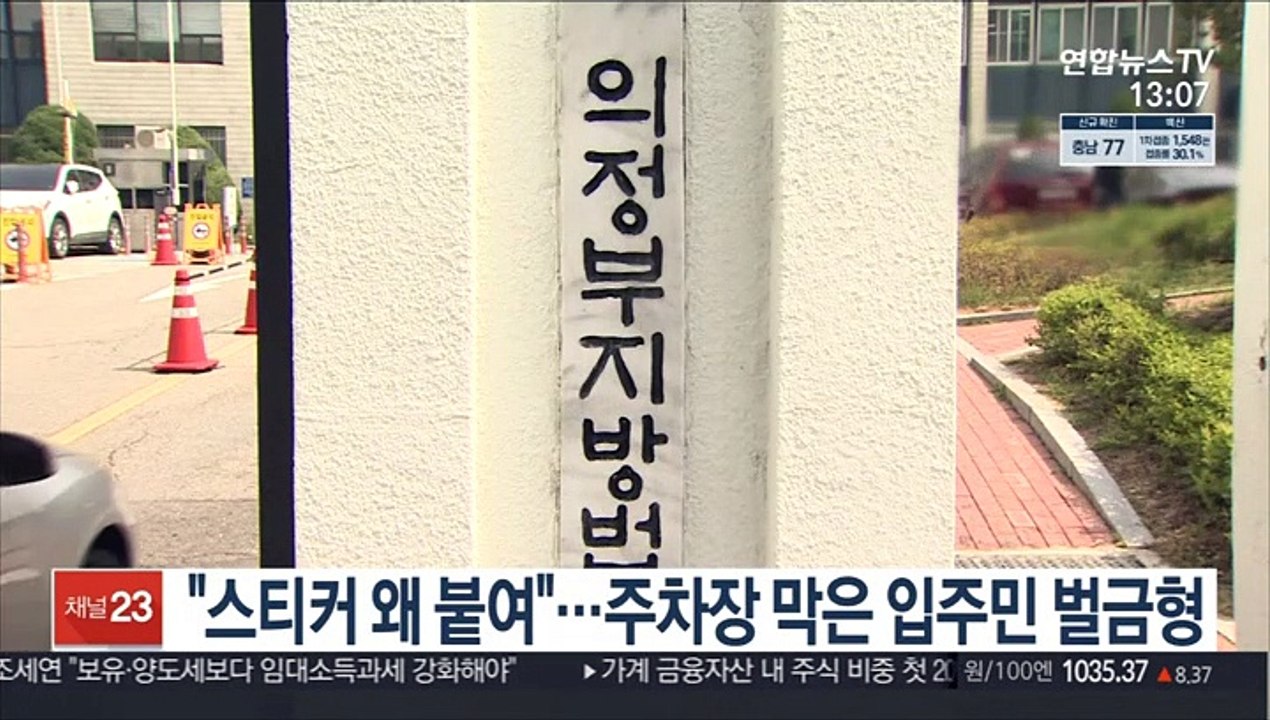"스티커 왜 붙여"…주차장 막은 입주민 벌금형