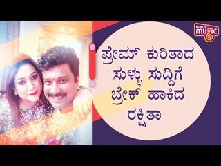 ಪ್ರೇಮ್ ಕುರಿತಾದ ಸುಳ್ಳು ಸುದ್ದಿಗೆ ಬ್ರೇಕ್ ಹಾಕಿದ ರಕ್ಷಿತಾ ಪ್ರೇಮ್ | Rakshitha Prem | Sandalwood