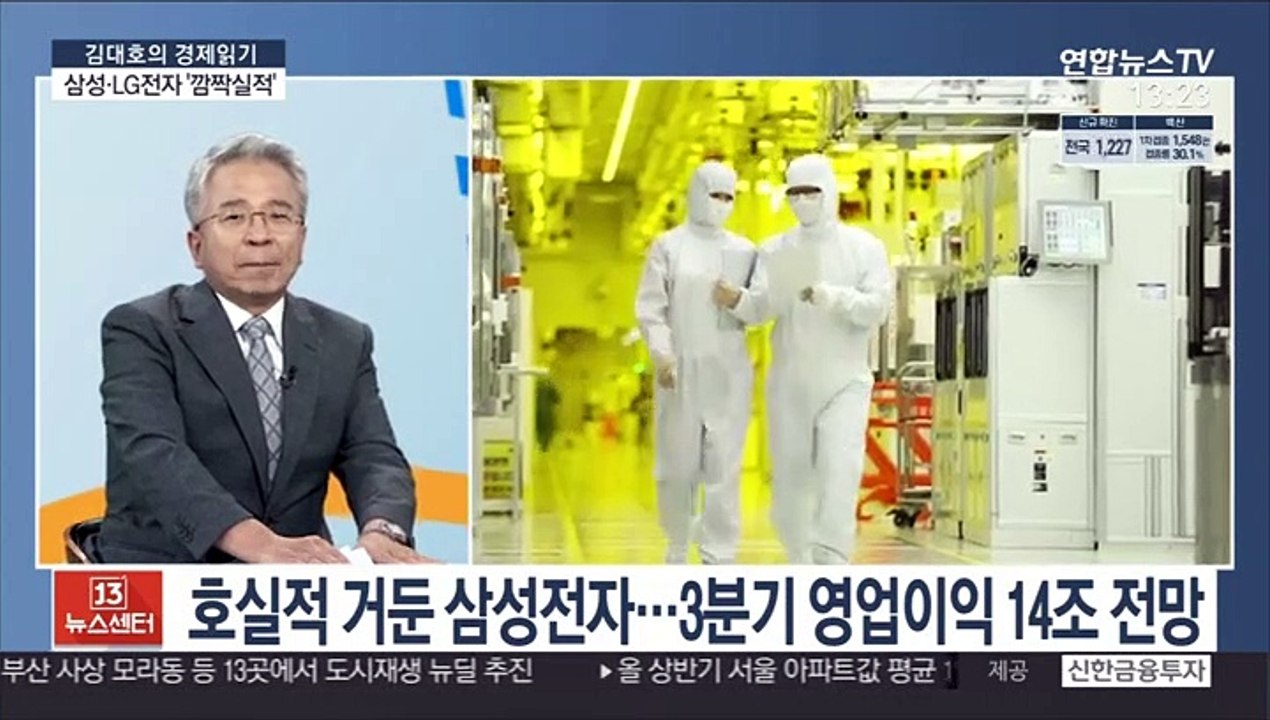 [김대호의 경제읽기] 삼성·LG전자, '반도체·가전' 힘 입어 깜짝 실적