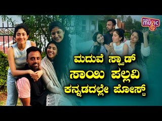 Sai Pallavi Shares Adorable Candid Pictures With Her 'Madhuve Squad'